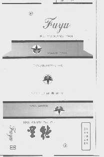 福玉