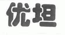 优坦