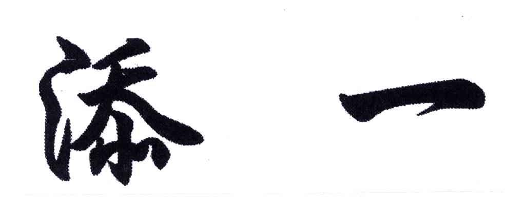 添一