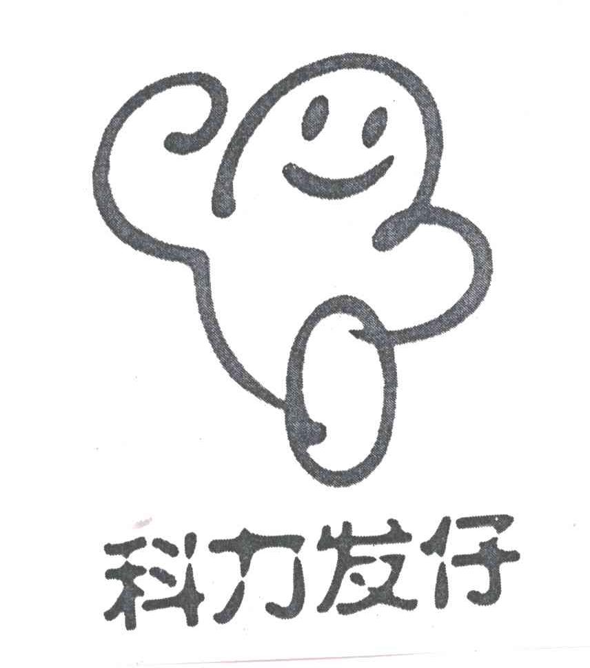 科力发仔