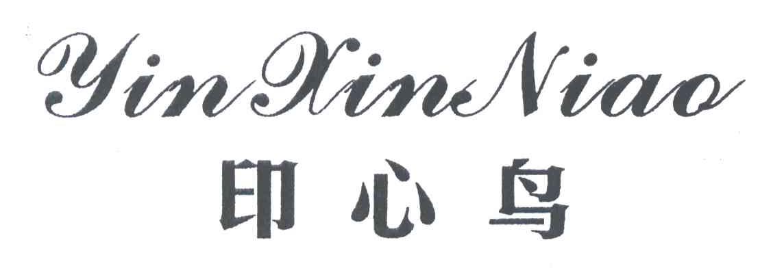 印心鸟