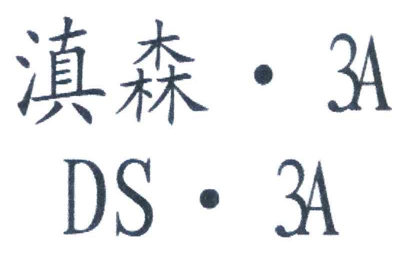 滇森&middot;3A DS&middot;3A