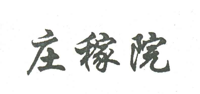 庄稼院