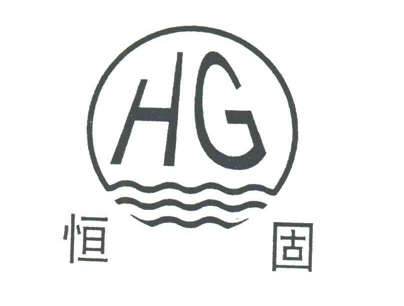 恒固;HG