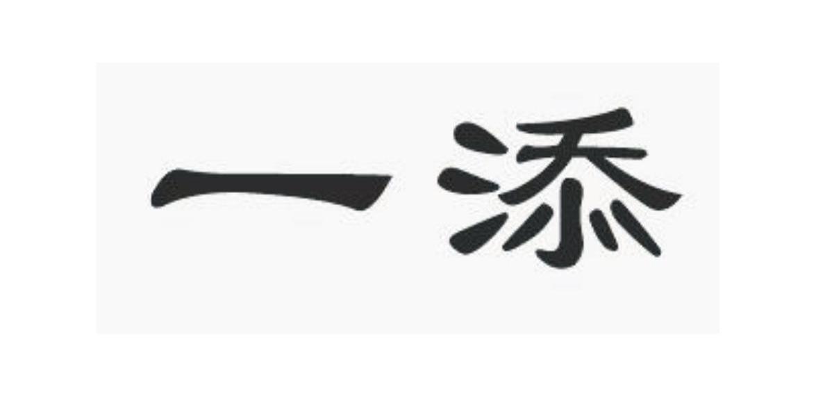 一添