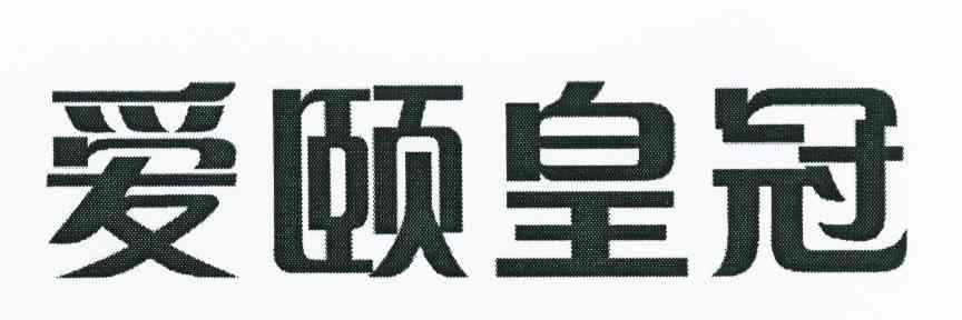 爱颐皇冠