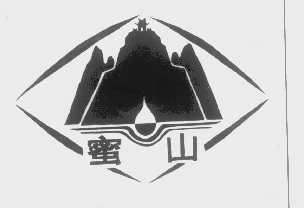 蜜山