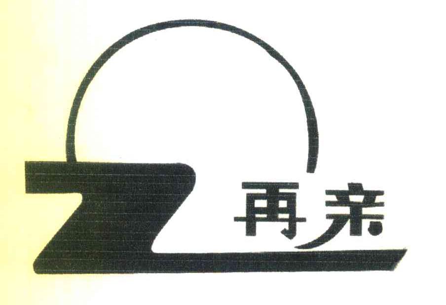 再亲