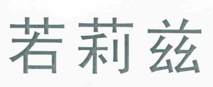 若莉兹