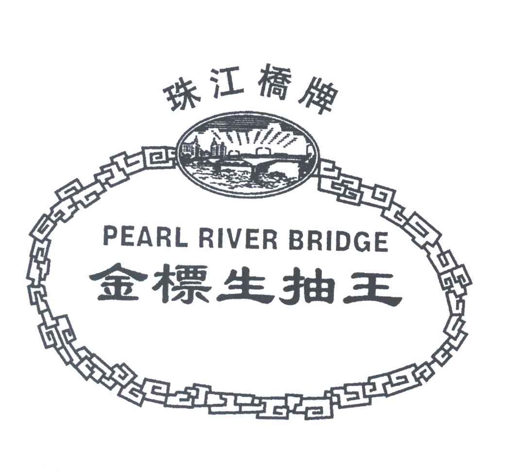 珠江桥牌金标生抽王;PEARL RIVER BRIDGE