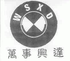 万事兴达;WSXD