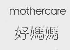 好妈妈 MOTHERCARE