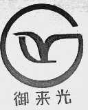 御来光