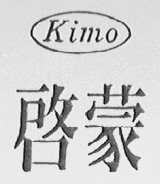 KIMO    启蒙