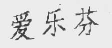 爱乐芬