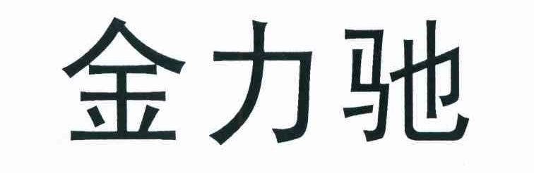 金力驰