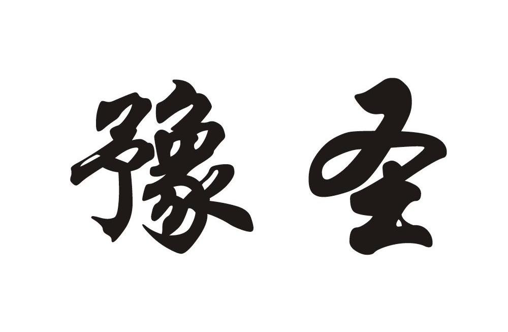 豫圣