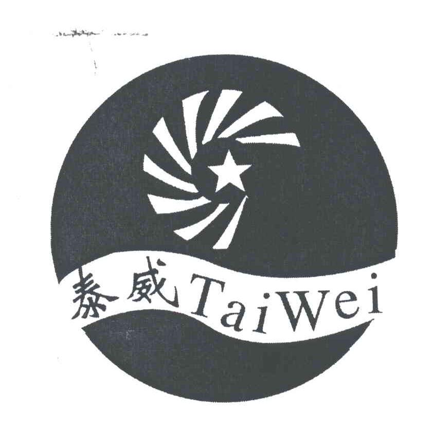 泰威