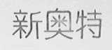 新奥特