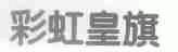 彩虹皇旗