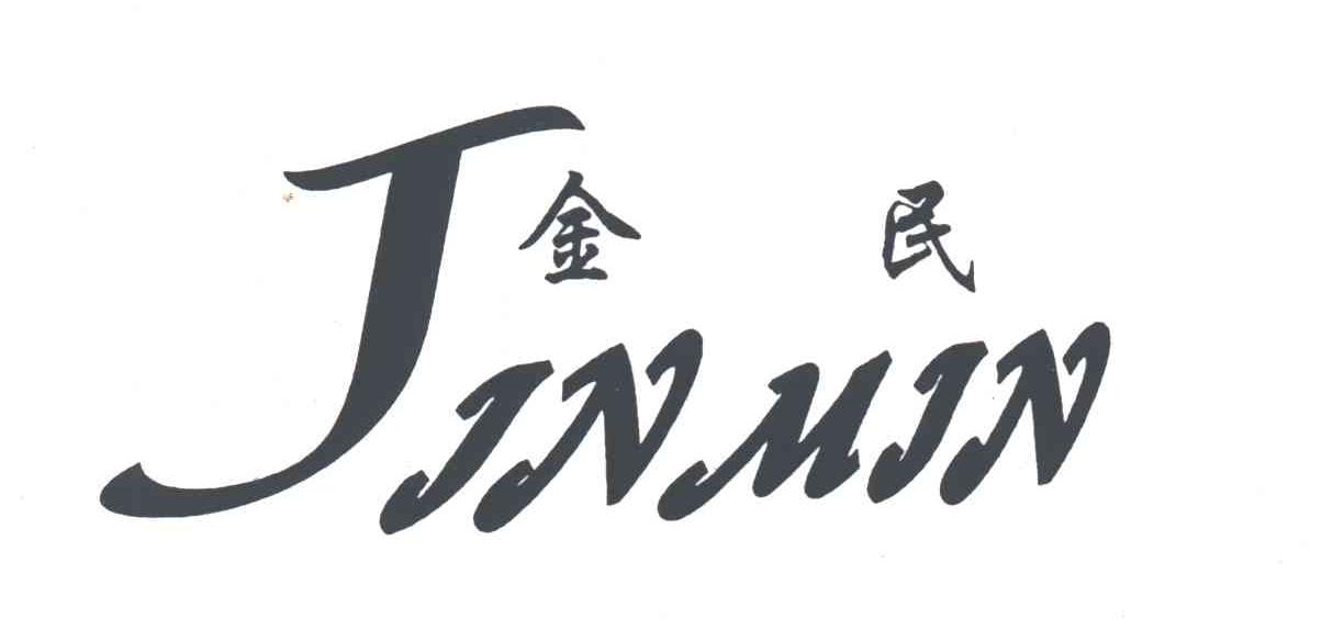 金民