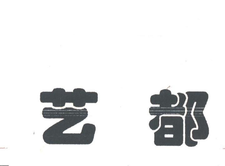 艺都