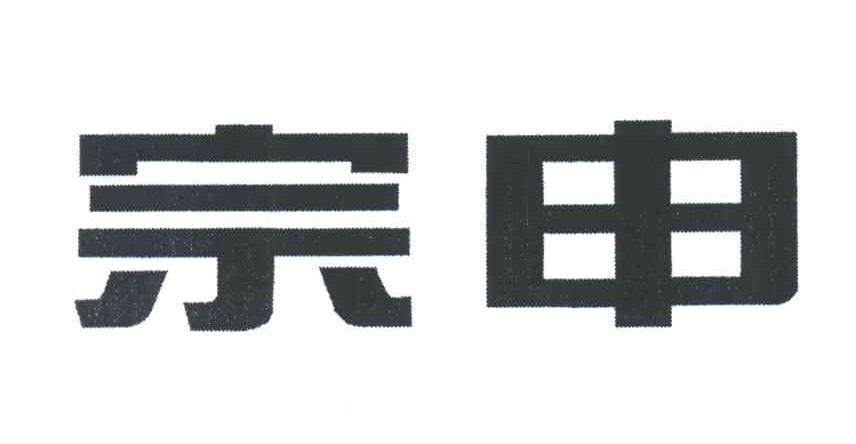宗申