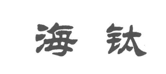 海钛