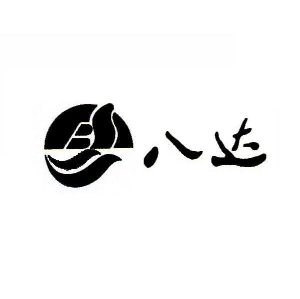 八达