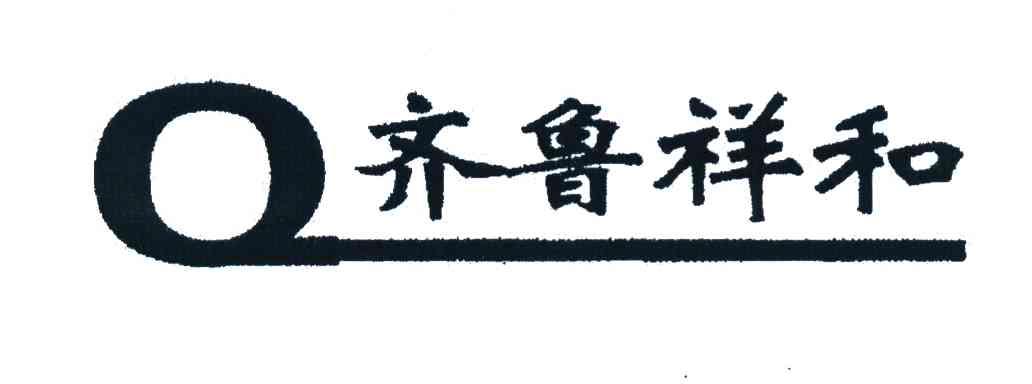 齐鲁祥和 Q
