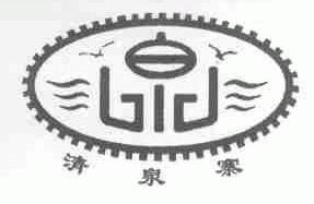 清泉寨