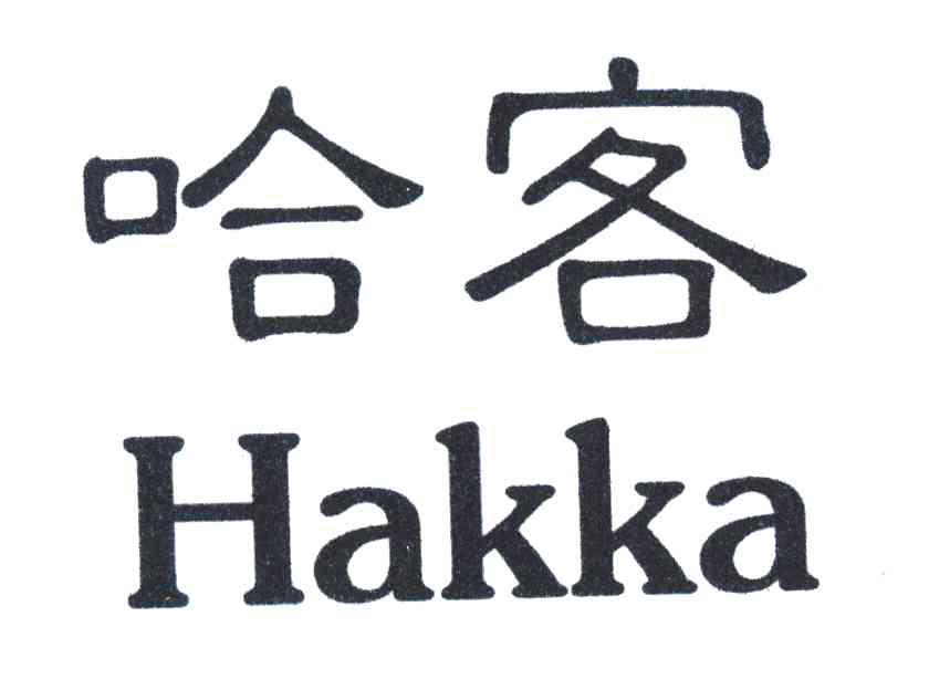 哈客;HAKKA
