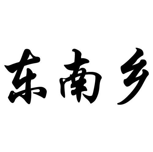 东南乡