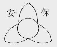 安保