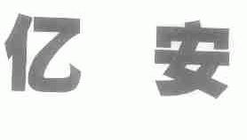 亿安