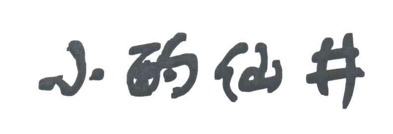 小酌仙井