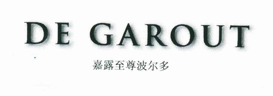 嘉露至尊波尔多;DE GAROUT