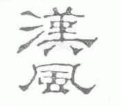 汉风