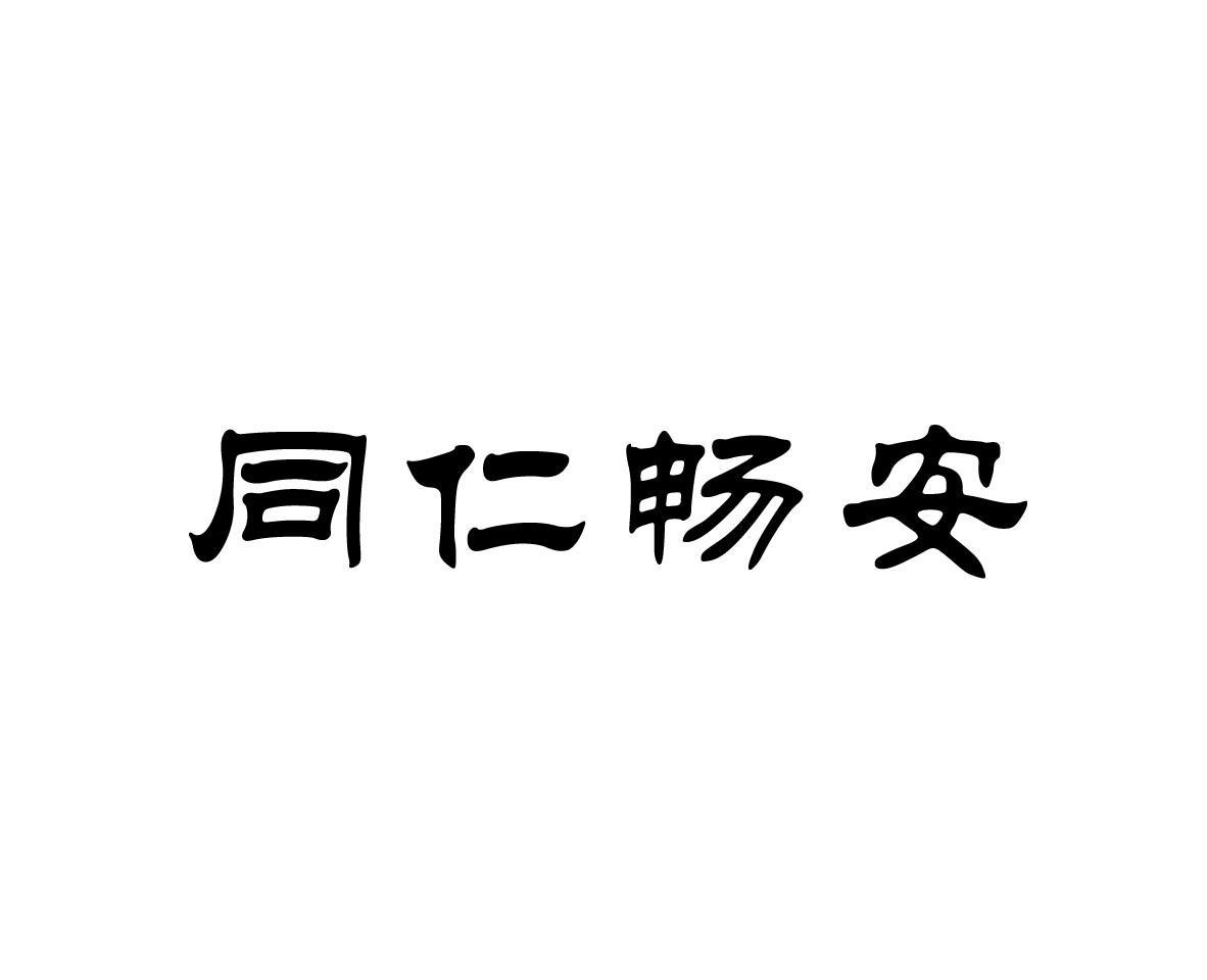 同仁畅安