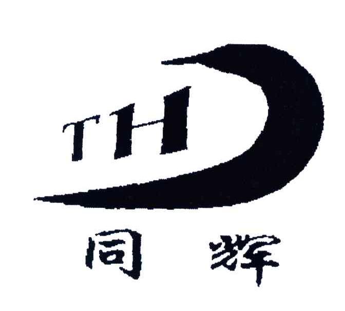 同辉
