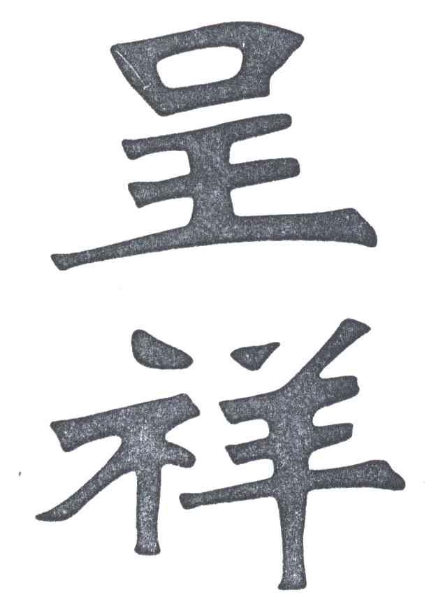 呈祥