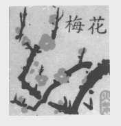 梅花