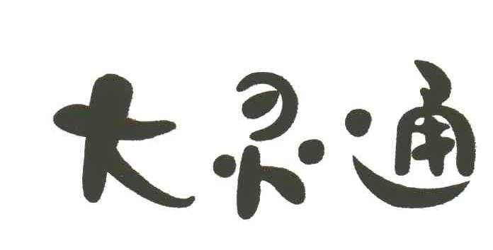 大灵通