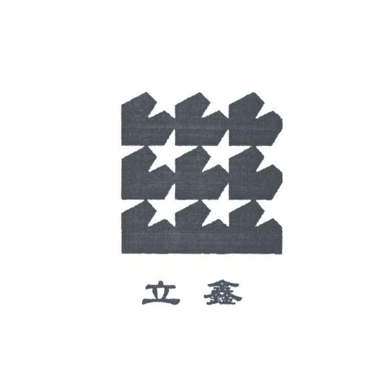 立鑫