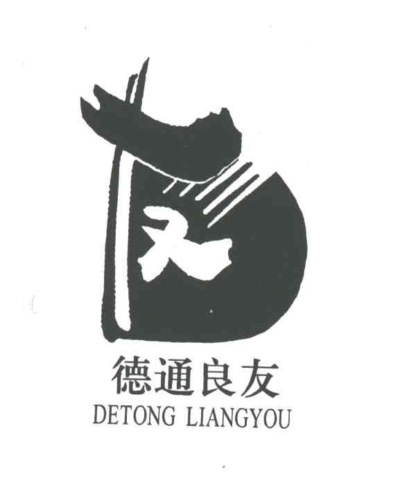德通良友