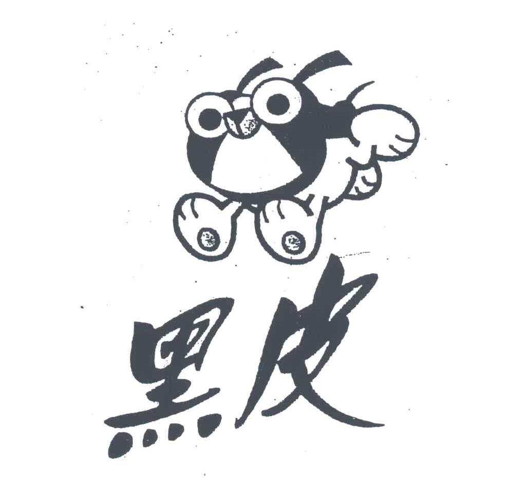 黑皮
