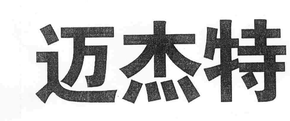 迈杰特