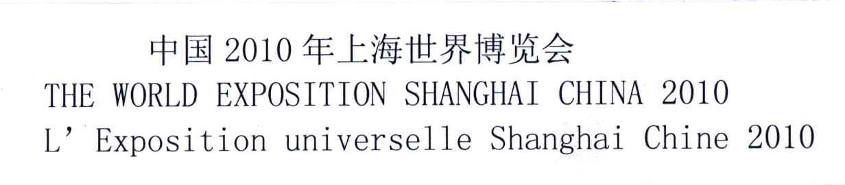 2010;中国年上海世界博览会;THE WORLD EXPOSITION SHANGHAI CHINA L&rsquo;EXPOSITION UNIVERSELLE SHANGHAI CHINA