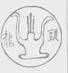 龙头