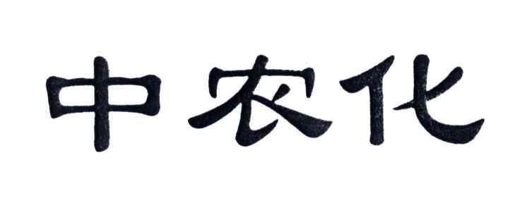 中农化